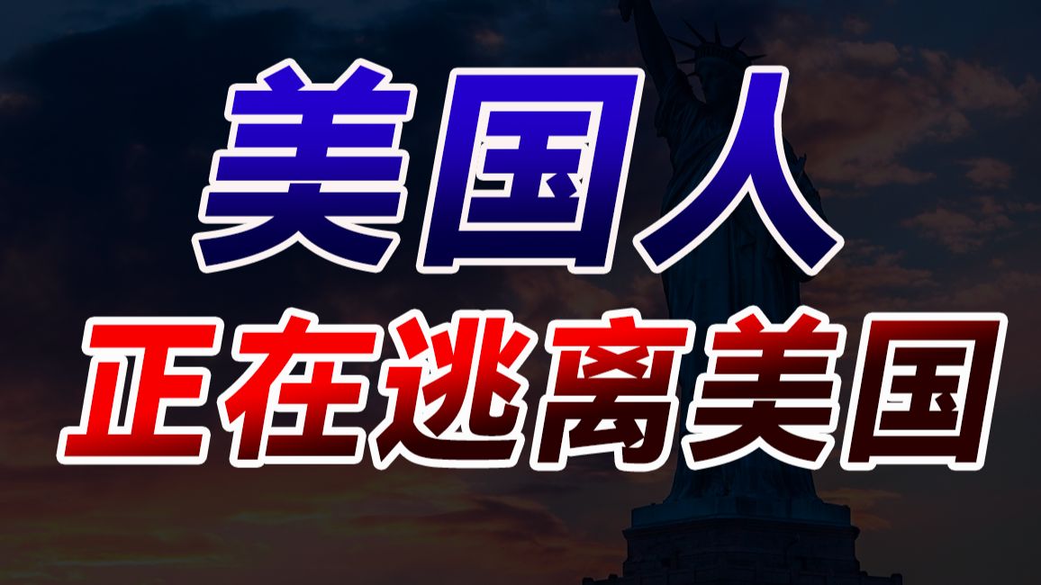 美国人为什么开始搬出美国？灯塔为什么不亮了？社会撕裂、物价飙升、治安恶化，2025美国人口净流出元年