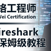 【Wireshark】2025年最新最全的Wireshark实战抓包 保姆级教程，适用于0基础入门，手把手教你如何使用wireshark抓包~附软件安装包分享