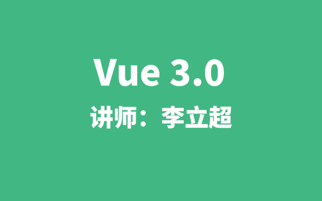 Vue3.0视频教程-李立超（因故停更，抱歉）