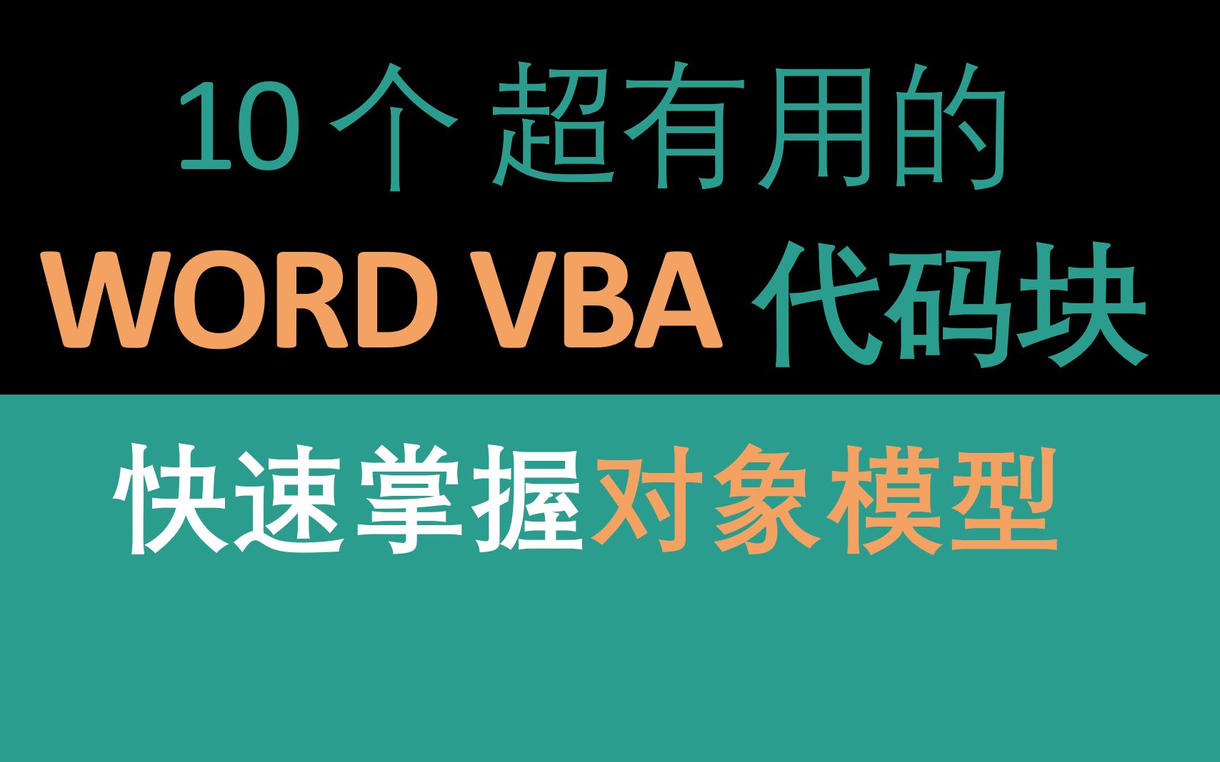【Word VBA】 10个超有用的代码块