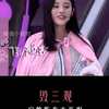 秦海璐 毁三观综艺
