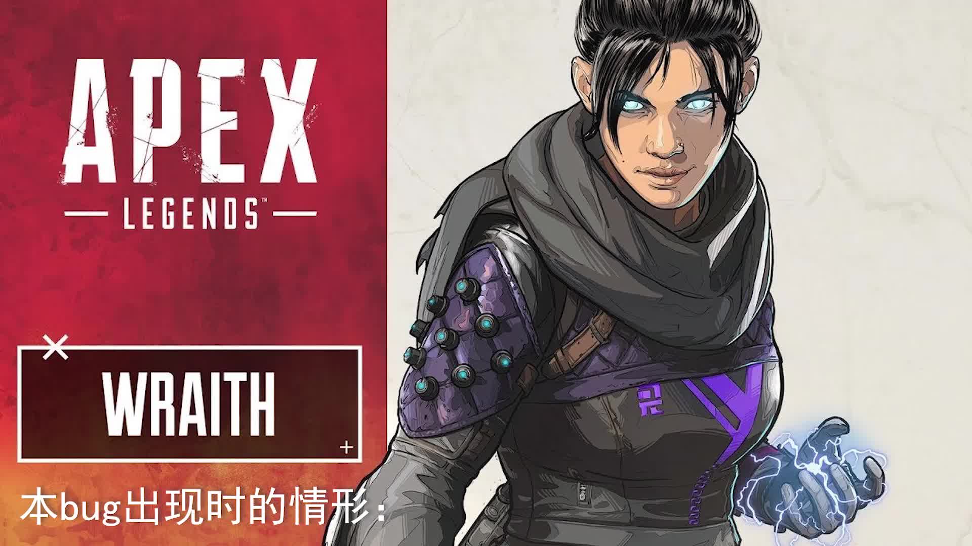 apexlegends游戏apex英雄bug12