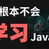 这一个合集就包含你所有想要的Java教程！！你还不看吗？！
