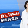 局势成4：1，马科斯纠集3国叫阵，解放军出击，展示3大能力