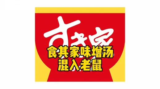 【中日双语】日本食其家味增汤里混入老鼠