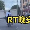 RT晚安