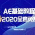 【2020全套零基础AE教程】AE软件小白入门首选