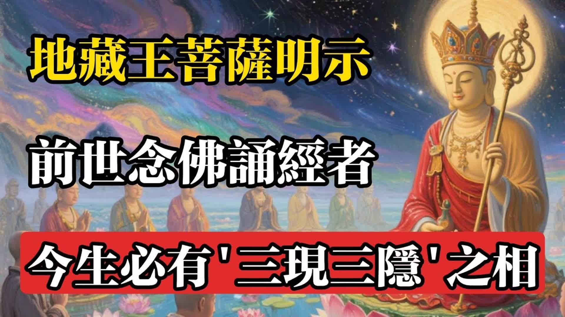 地藏王菩薩明示：前世念佛誦經者，今生必有'三現三隱'之相！#佛教 #佛法 #佛教玄學 #佛教智慧 #佛學知識 #佛學智慧 #修心修行 #佛教文化 #禪悟人生 #