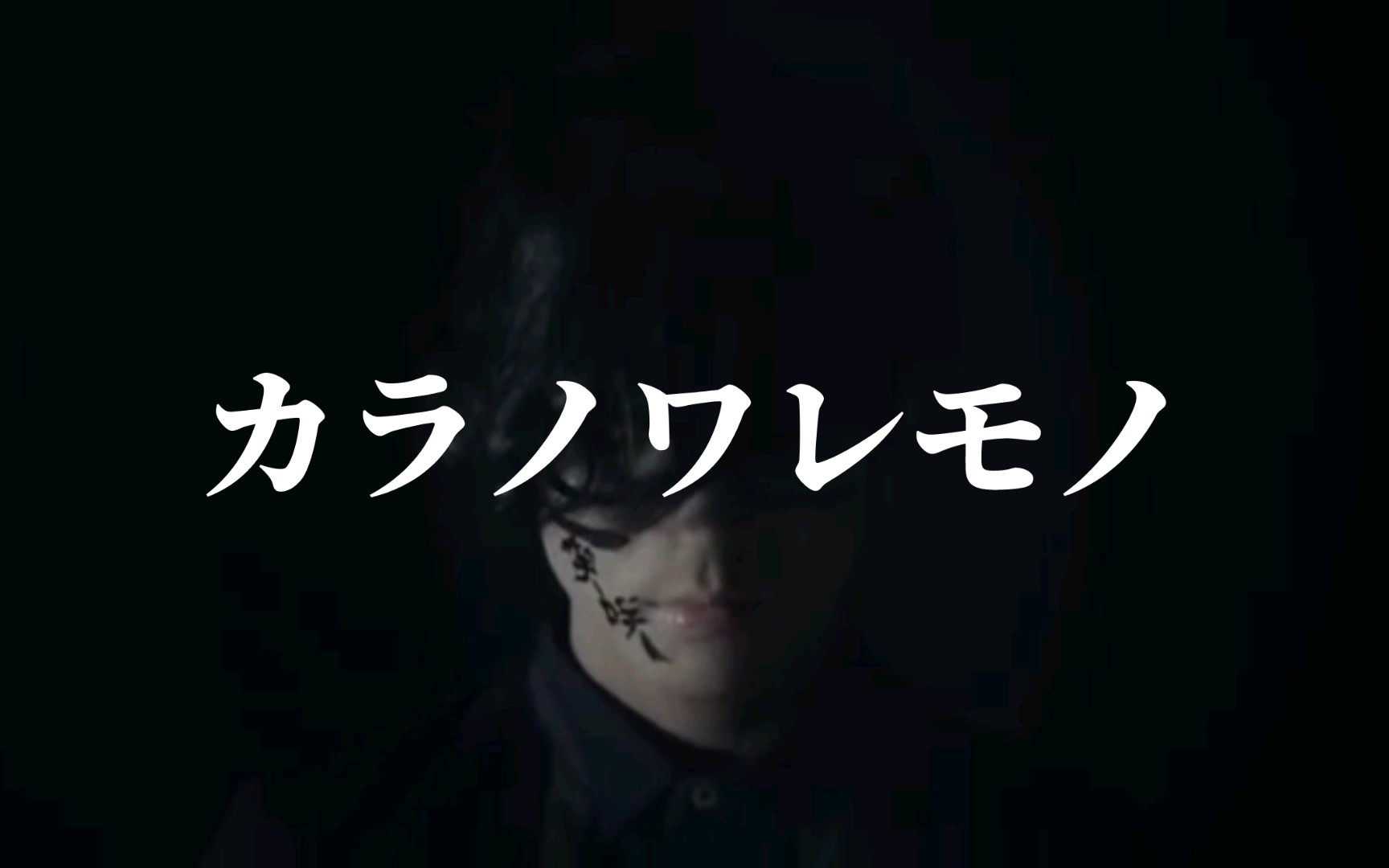 【中日字幕】カラノワレモノ（旧版mv）-HITORIE (ヒトリエ)