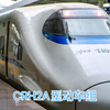 CRH2A型动车组