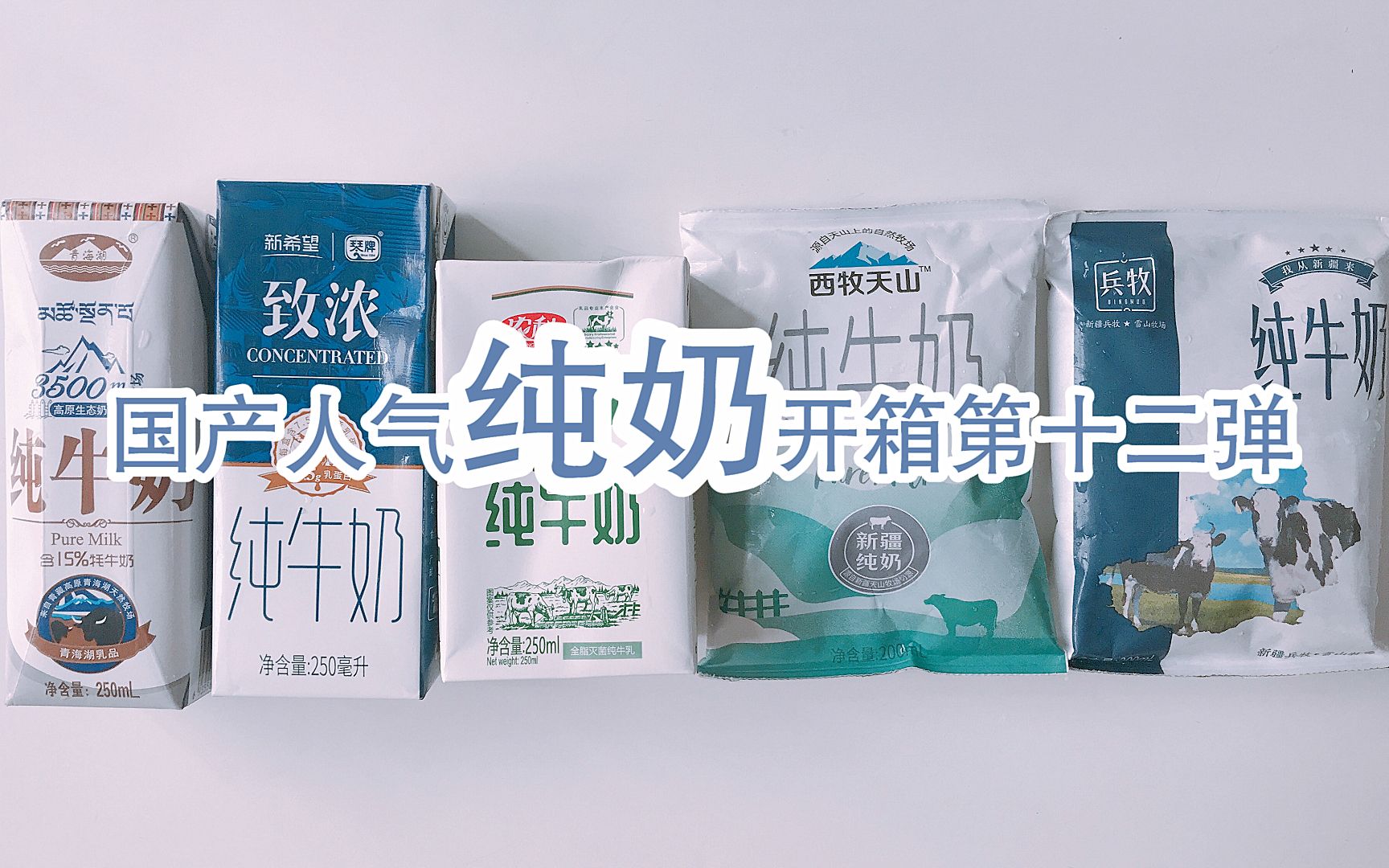 最好喝国产人气纯奶开箱第十二弹｜这次又发现好喝的奶