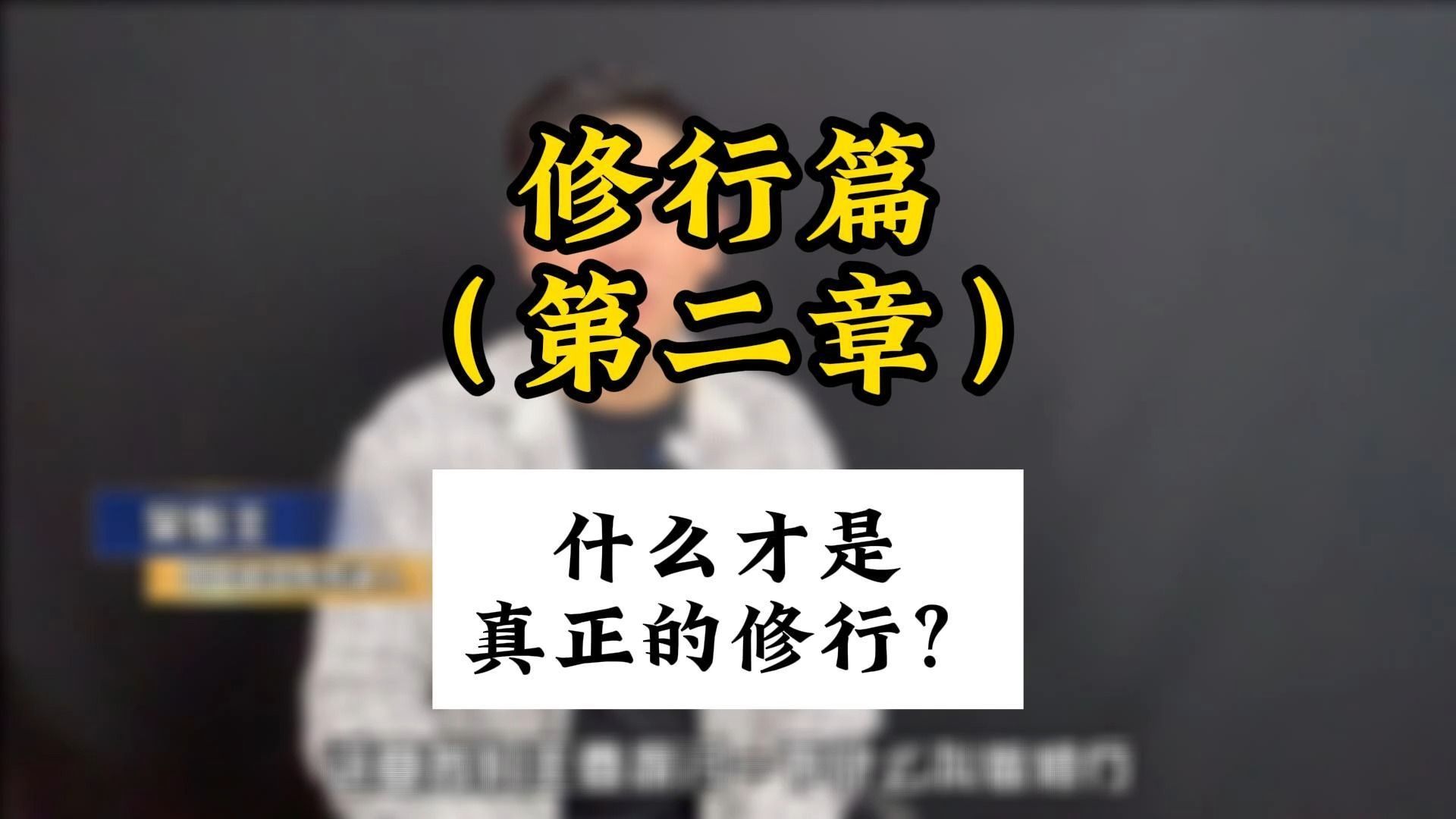 《修行者的升维之路》（第二章）什么才是真正的修行？分析修行的多种定义与方法