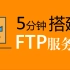 快速搭建FTP服务器（局域网内文件共享） 【Windows系统 IIS】