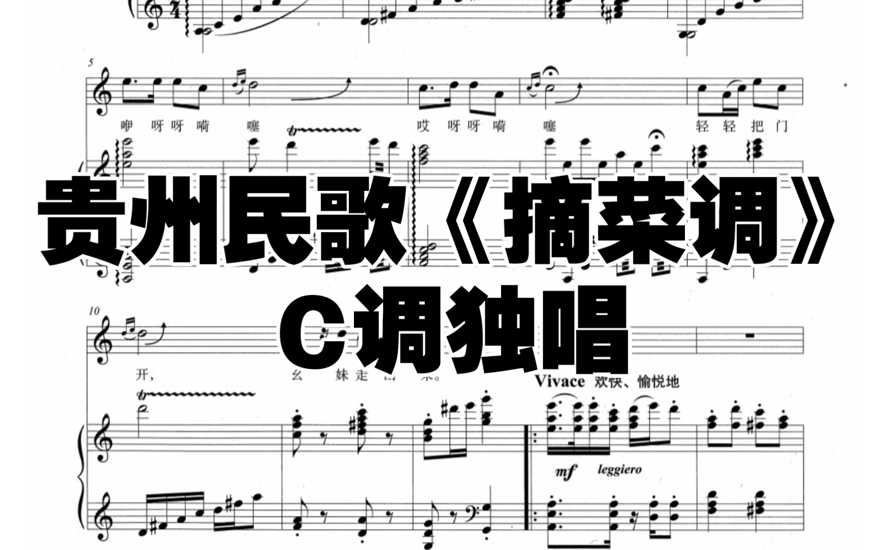 [声乐钢琴伴奏]贵州民歌《摘菜调》c调独唱