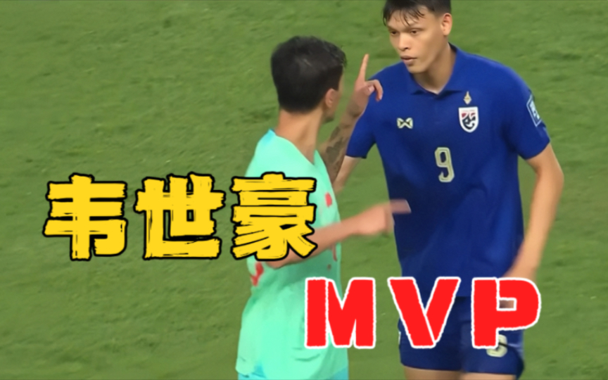 范志毅：韦世豪全场MVP，国足2比1逆转泰国！