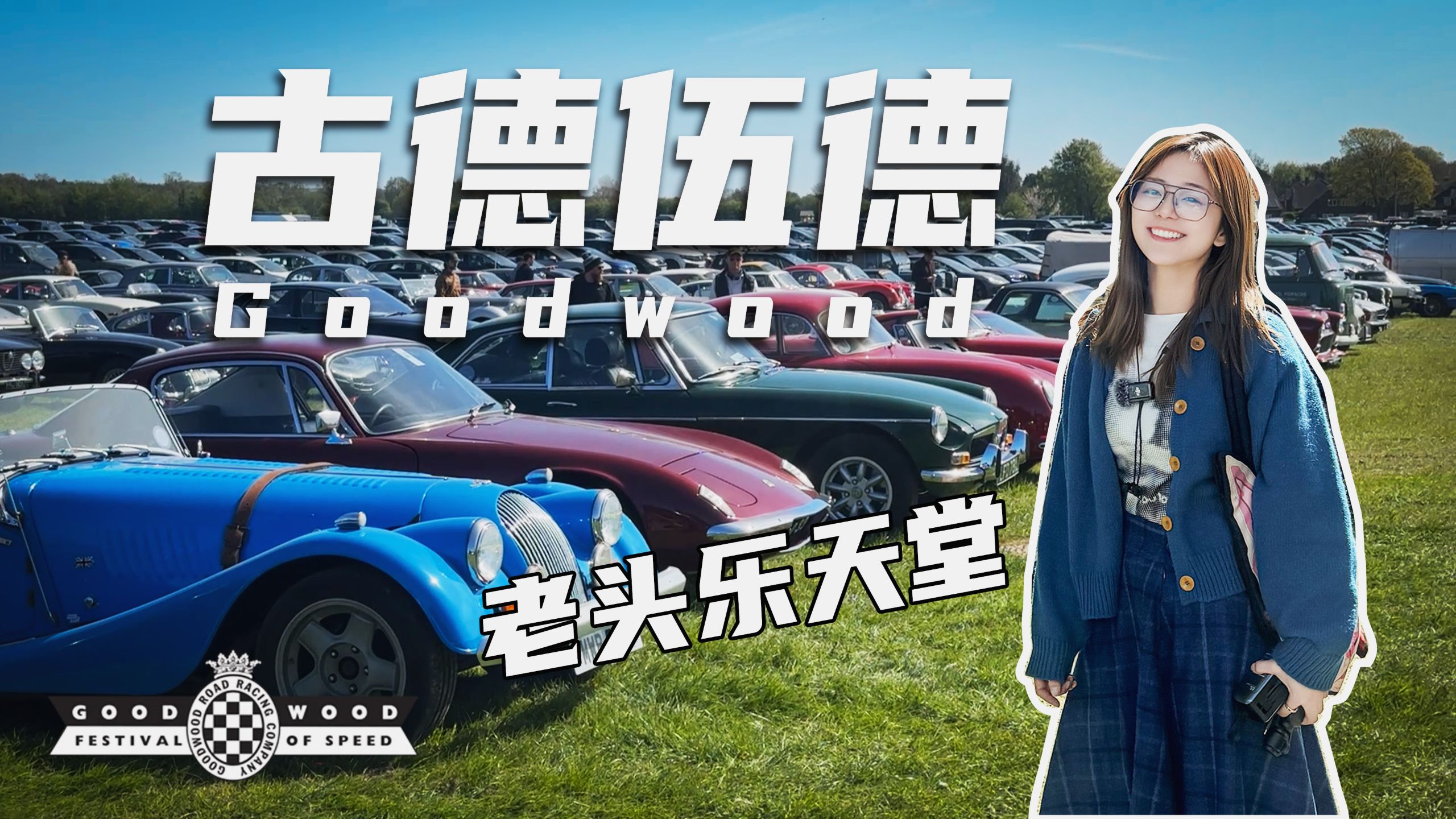英国顶豪的老头乐狂欢什么样？？ 古德伍德会员日