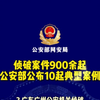 侦破案件900余起，抓获嫌疑人5000余名，公安部公布打击整治“网络水军”违法犯罪典型案例