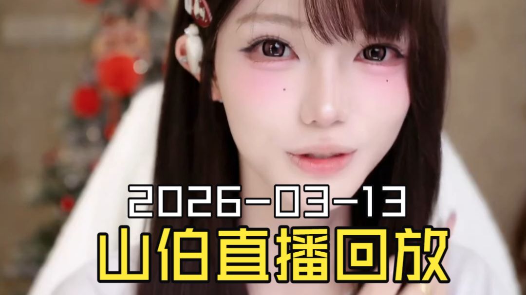 梁山伯2026-03-13直播回放