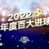 【1080P】2022年度足坛百大进球(天下足球）