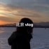 北京vlog｜颐和园冰场冬游｜两百块钱的快乐
