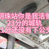 两分钟极限进站上车  感谢广铁不杀之恩