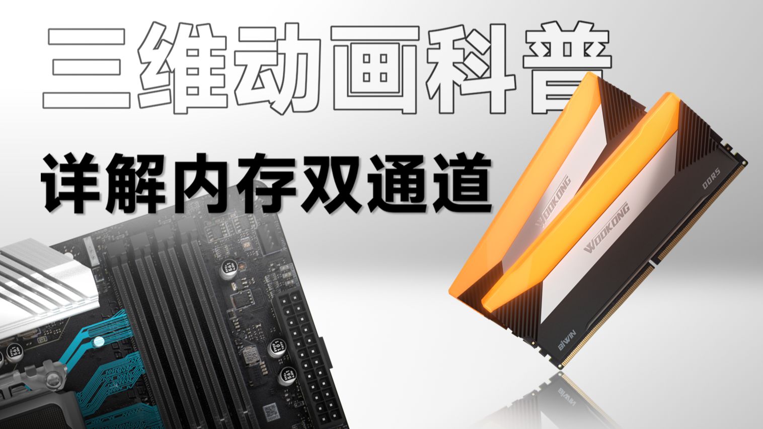 【三维内存科普】内存别乱买！双通道真的很重要！3D动画详解内存双通道原理，解密单根DDR5内存到底是不是双通道？