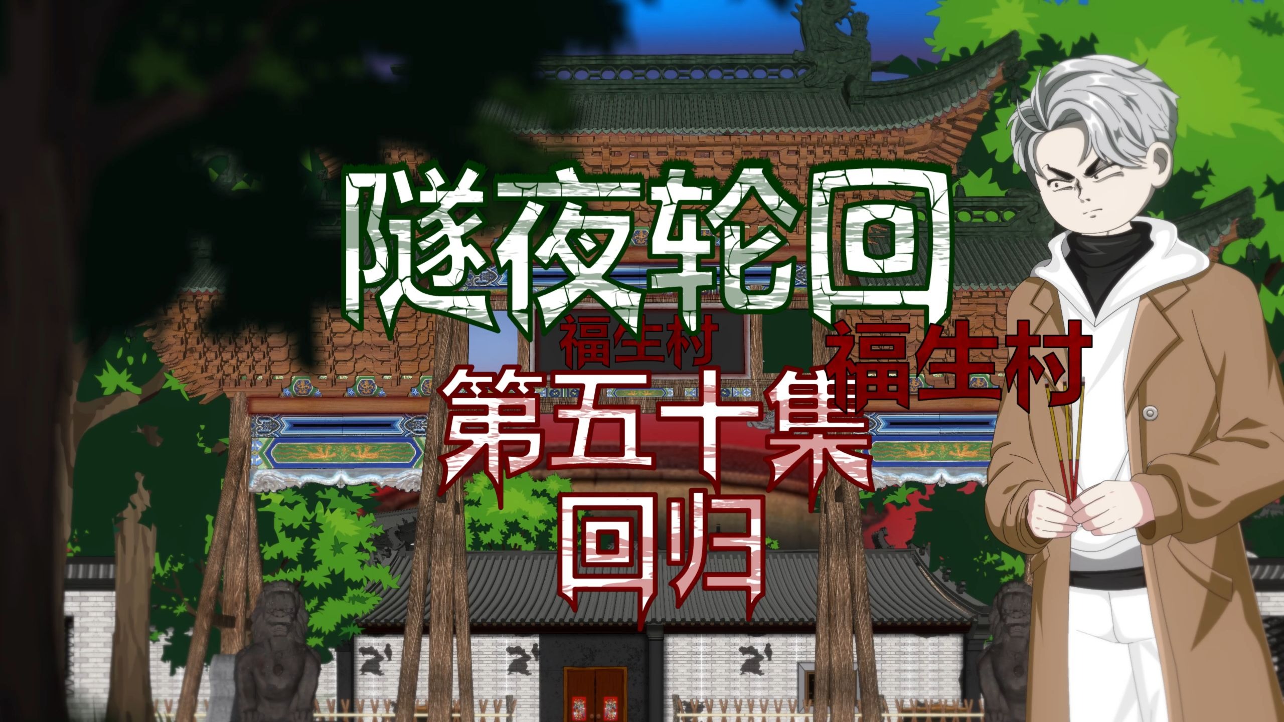隧夜轮回（福生村）第五十集 回归 动画 悬疑 微恐怖