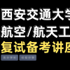 西安交通大学航天航空学院  航空工程/航天工程专硕复试备考规划解读