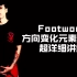 【街舞霹雳舞教学】Footwork-方向变化元素（2）