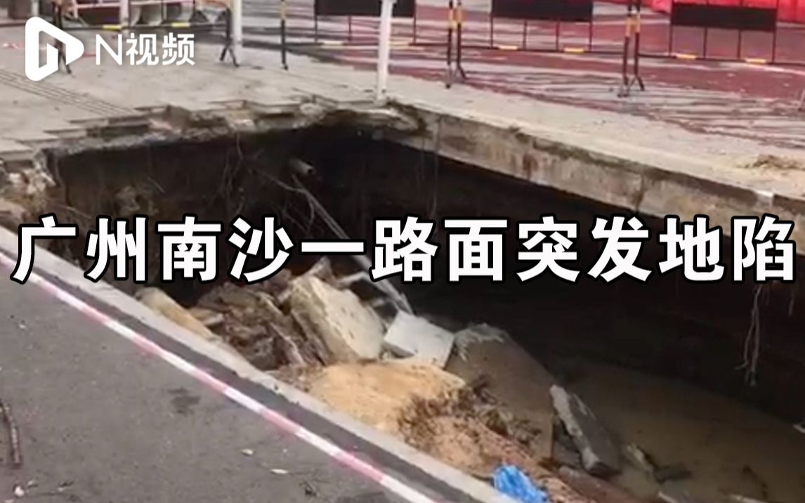 广州南沙一路面地陷，道路标志牌突然倒下，现场已被围蔽抢修