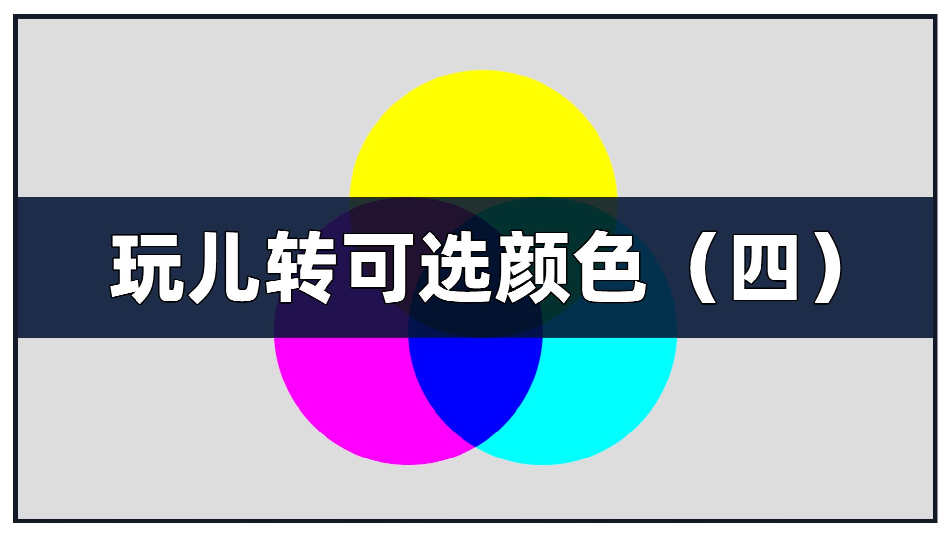 PS可选颜色的高阶隐藏选色技巧是什么？可选颜色单个色相的黑色滑块到底有什么作用？