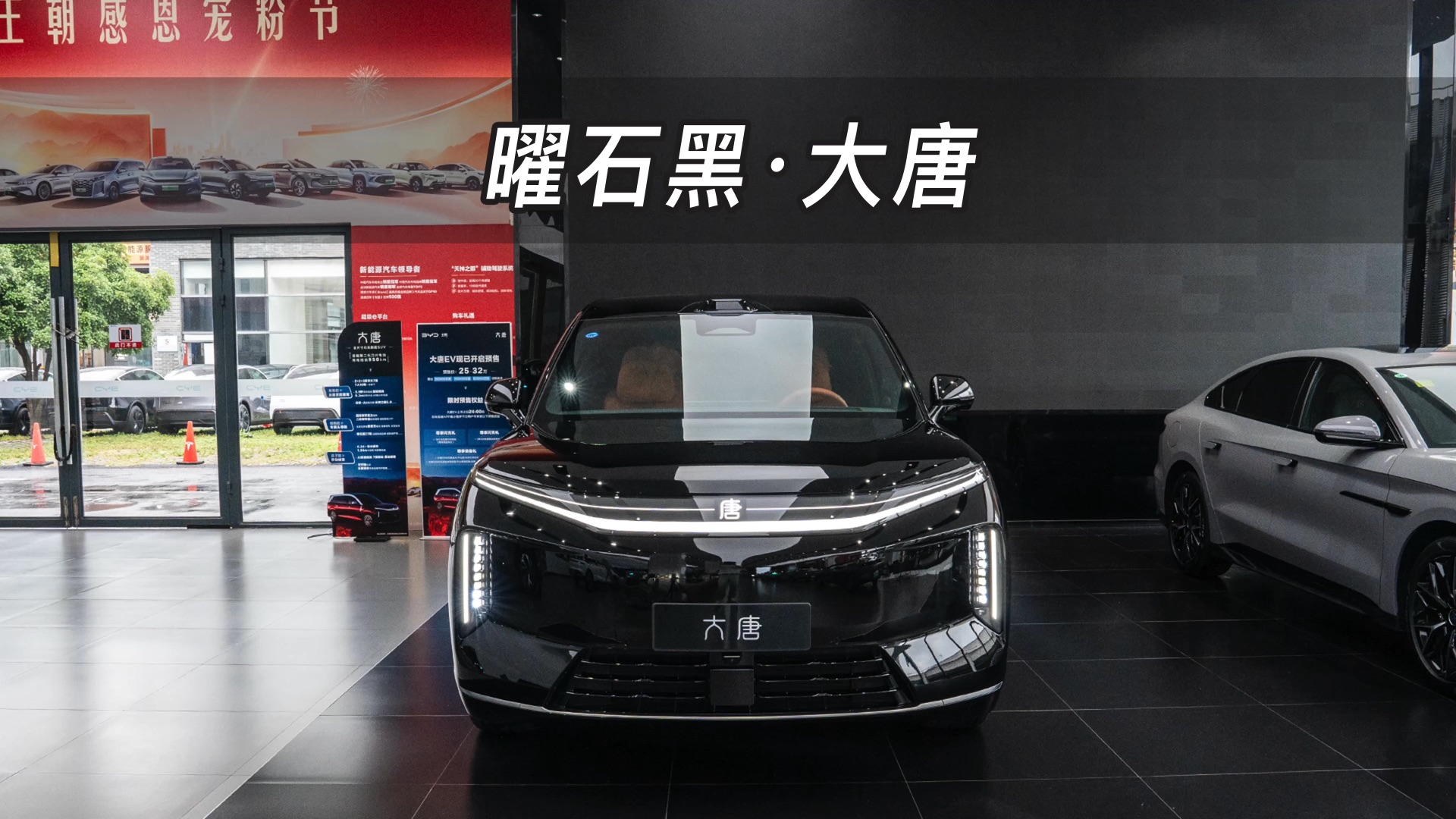 【大虾沉浸式试车】曜石黑！大唐EV👉快来快来～带你沉浸式体验！