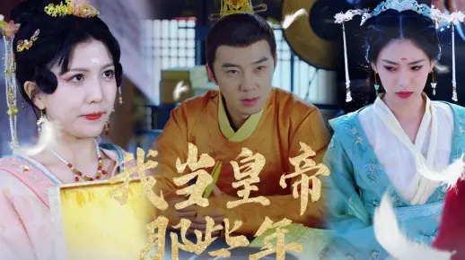 《我当皇帝那些年》第10集