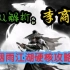 《烟雨江湖》李商隐为什么强？随从攻略：李商隐篇