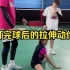 刘辉羽毛球直播2022-10-12：打完球后的拉伸动作