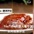 油管上外国人看中国厨师做传统名菜扣肉视频下评论