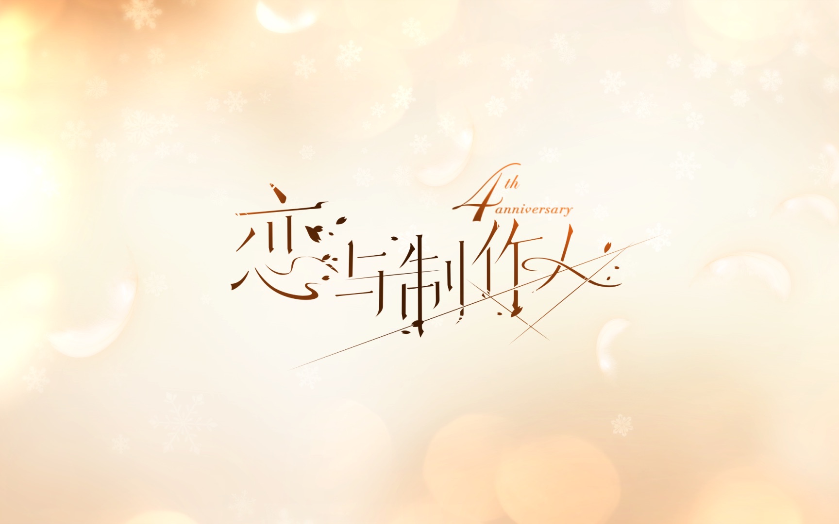 岁月流转，浪漫不渝——《恋与制作人》4周年