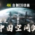 【4K 自制CG动画】浩瀚宇宙，星火扁舟。繁星不止，远征不休！