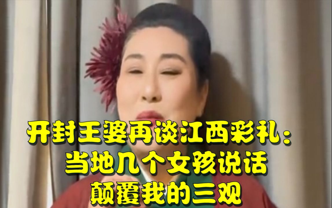 开封王婆再谈江西彩礼:当地几个女孩说话颠覆我的三观,一己之力无法改变现状哔哩哔哩bilibili