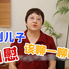 你问我答39丨听到儿子摸小鸡鸡发出呻吟声，该怎么和他聊