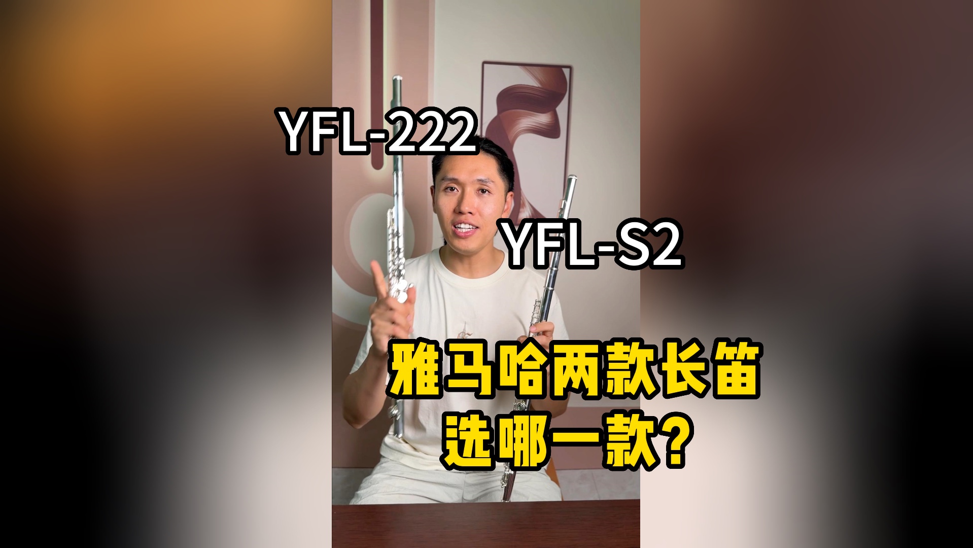 初学者长笛：雅马哈222和S2怎么选？