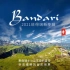 Bandari（班得瑞）-2021Bandari新专辑-Paradise Island（天堂岛）