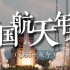 赴九天，问苍穹！中国航天历史年表，我们的征途是星辰大海！
