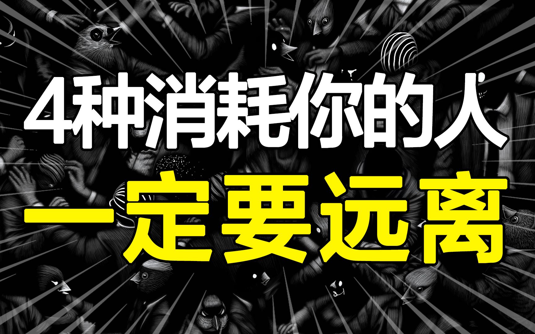 你身边也有这种朋友？受过伤才知道，宁愿孤独，也一定要远离不停消耗你的人！