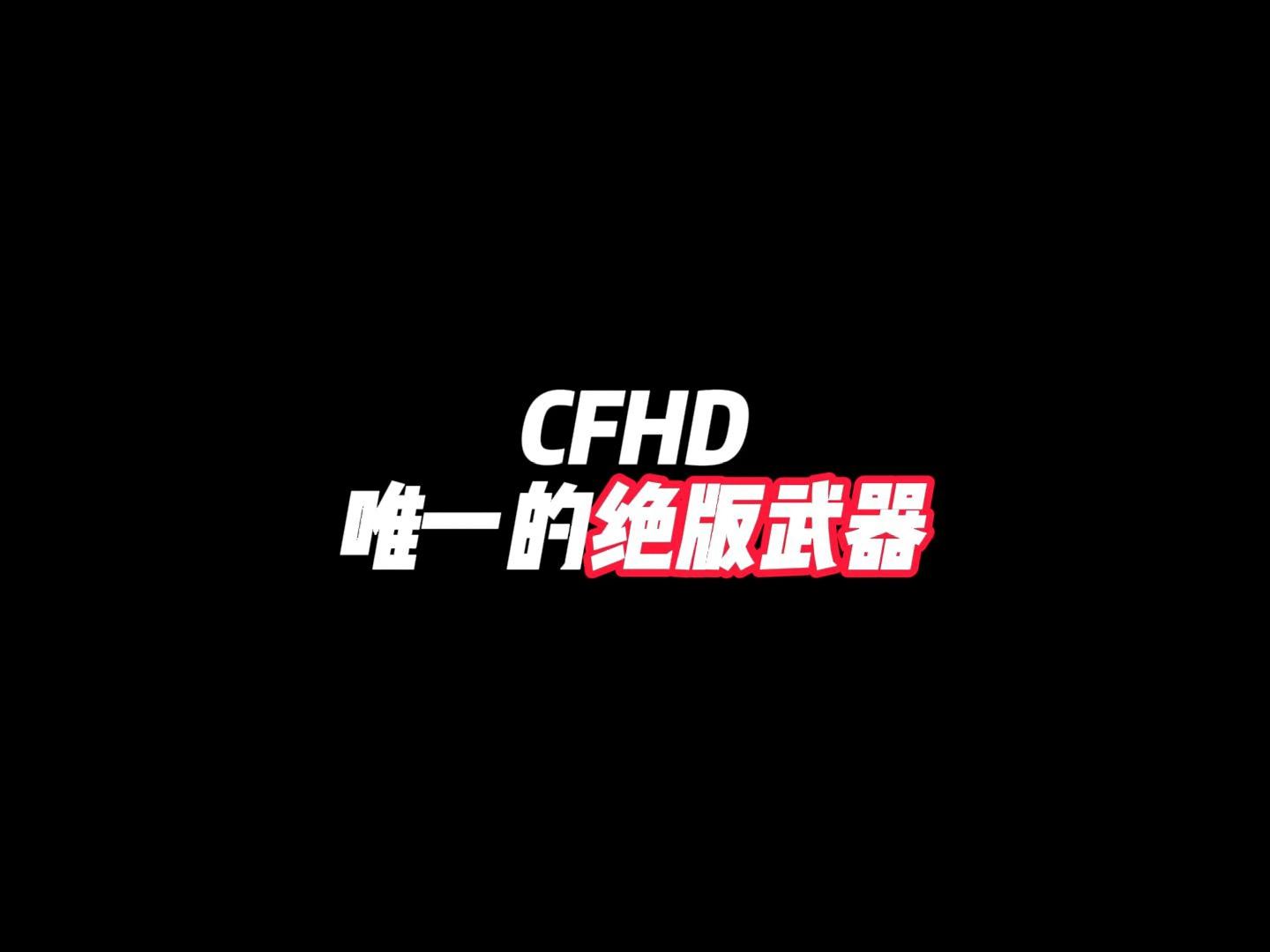 CFHD：唯一绝版武器与皮肤