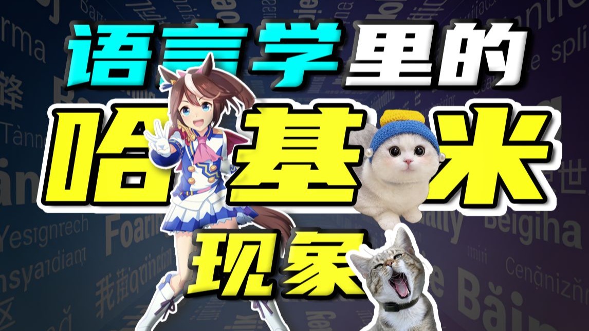 哈基米现象都有哪些？