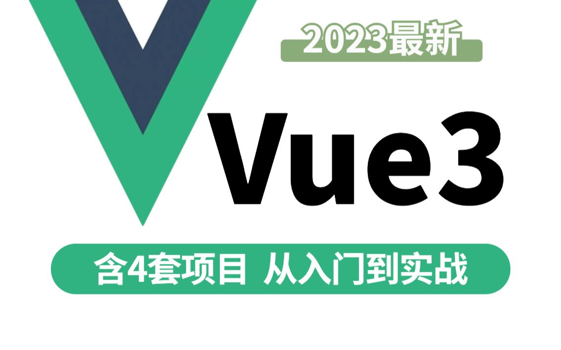 【已完结(2023更新)】2023年最新版Vue3全套教程（超细致月嫂级教程，包教包会）
