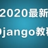 2020最新Python教程-Django 框架入门到应用