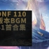 【DNF BGM】110级版本41首OST合集（分段）