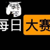 每日大赛，嘿嘿